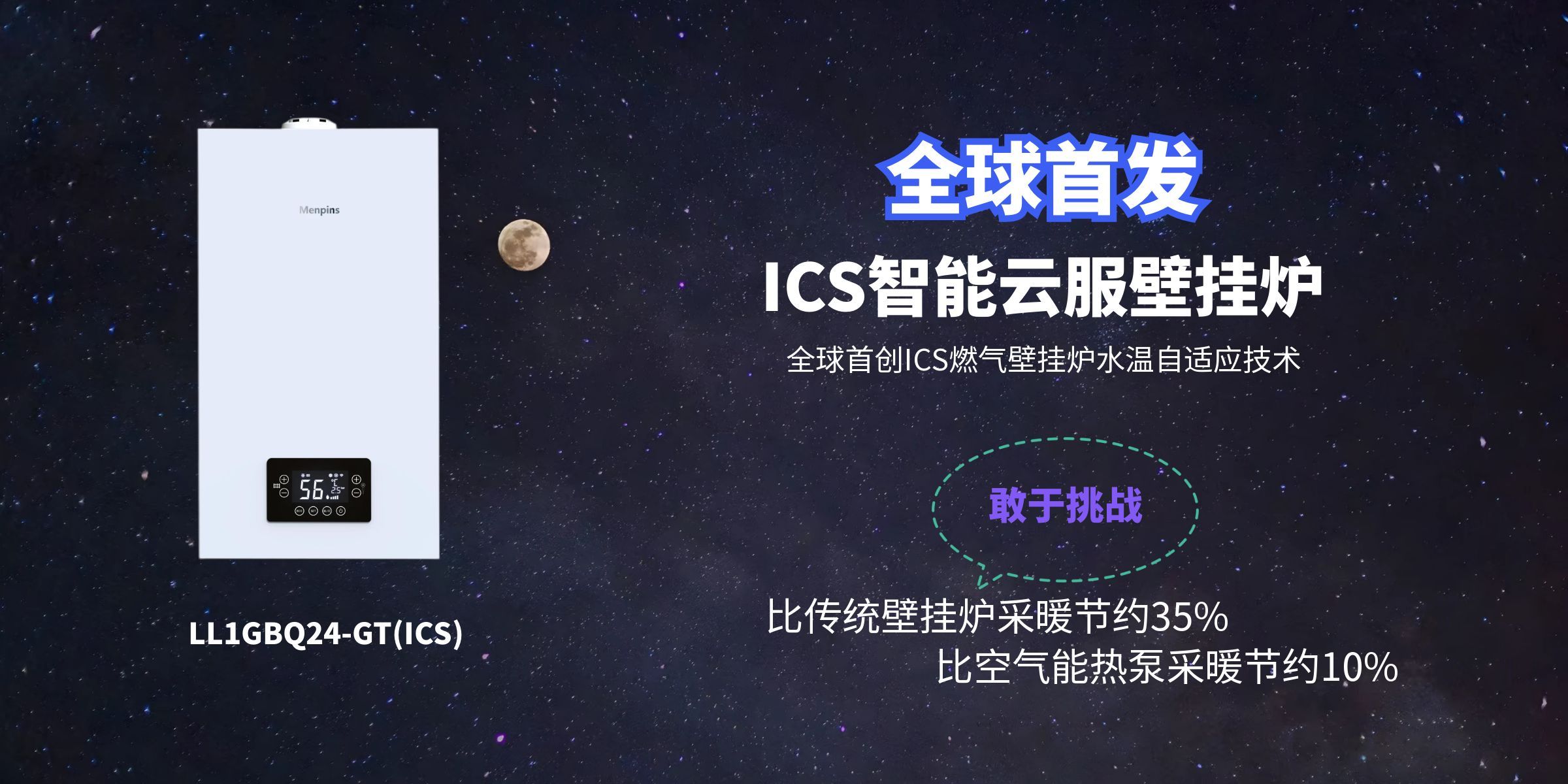 什么叫壁挂炉的ICS水温自适应？